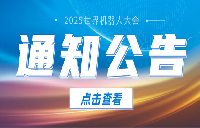 關(guān)于2025世界機(jī)器人大會(huì)開(kāi)幕式創(chuàng)意方案征集的通知