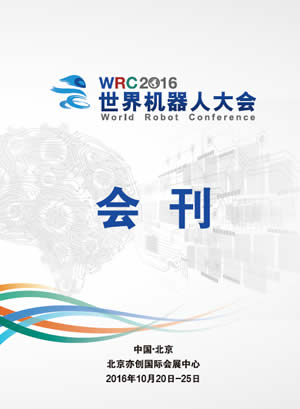 2016世界機器人大會會刊