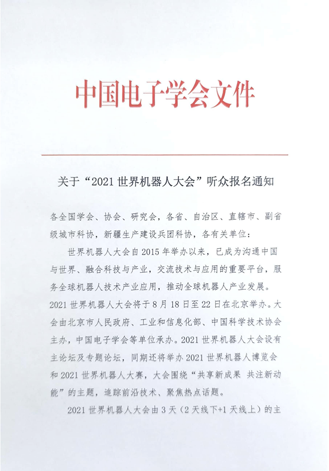 關(guān)于“2021世界機(jī)器人大會(huì)”聽眾報(bào)名通知.png