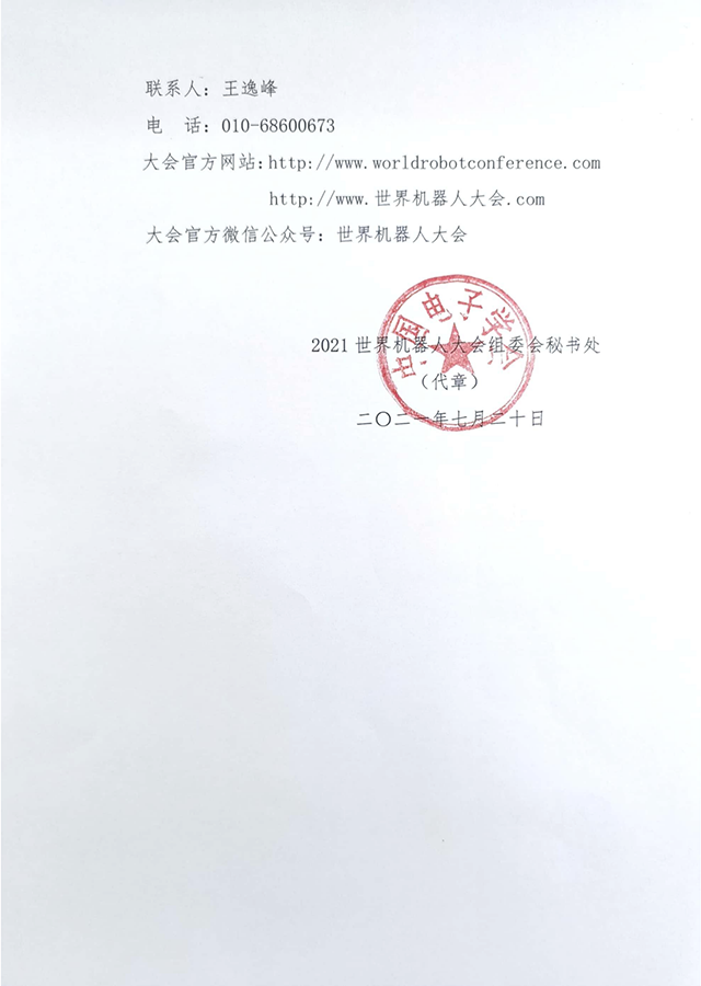 關(guān)于“2021世界機(jī)器人大會(huì)”聽眾報(bào)名通知3.png